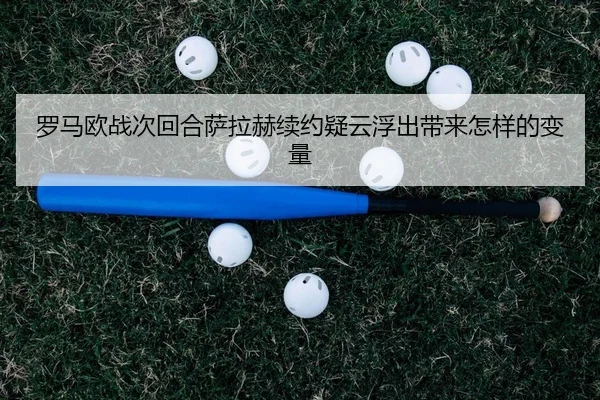 luo-ma-ou-zhan-ci-hui-he-sa-la-he-xu-yue-yi-yun-fu-chu-dai-lai-zen-yang-de-bian-liang-2-835.jpg
